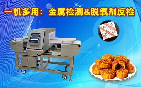 金屬檢測(cè)機(jī)，脫氧檢測(cè)機(jī)：實(shí)現(xiàn)一機(jī)兩檢功能